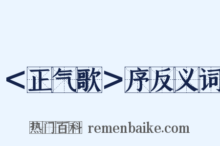 ＜正气歌＞序反义词是什么意思的图片